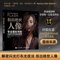 拍出绝世人像 专业摄影师的闪光灯布光技法解密