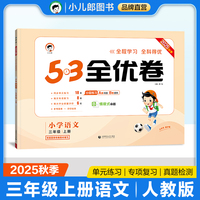 2025秋53全优卷 53天天练同步试卷 小学语文 三年级上册 RJ 人教版