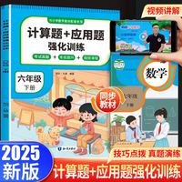 计算题+应用题强化训练 六年级 下册 与小学生课本学习同步使用 方法点拨 题型精练 提高数学思维能力 每日一练