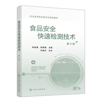 食品安全快速检测技术（第三版）