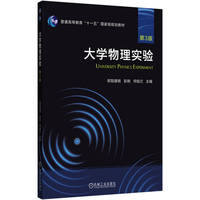 大学物理实验 第3版     欧阳建明 彭刚 何焰兰