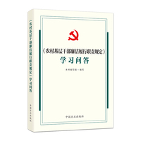 《农村基层干部廉洁履行职责规定》学习问答
