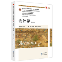 会计学（第七版）