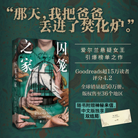 囚笼之家（那天，我把爸爸丢进了焚化炉。本以为开头已足够炸裂，没想到结局更出人意料。）