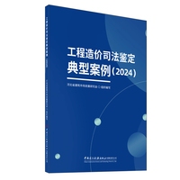 工程造价司法鉴定典型案例（2024）