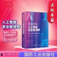 层层防线，人工智能安全新视野——美国人工智能安全管理研究 国防工业出版社 当当图书