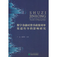 数字金融对货币政策利率渠道传导的影响研究
