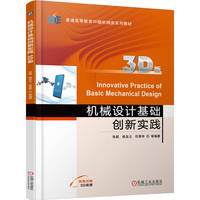 机械设计基础创新实践（3D版）  张超 姚龙元 任秀华等