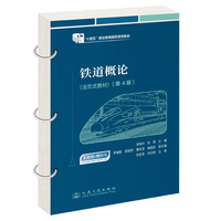 铁道概论（活页式教材）（第4版） “十四五”职业教育国家规划教材