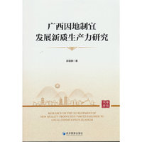 广西因地制宜发展新质生产力研究
