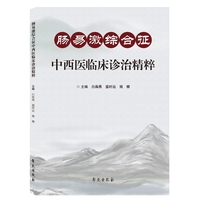 肠易激综合征中西医临床诊治精粹