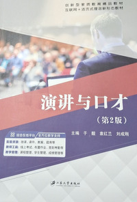 演讲与口才(第二版)