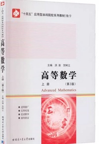 高等数学 上册(第3版)