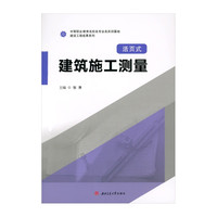 建筑施工测量 活页式教材 中等职业学校