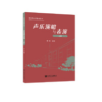 声乐演唱与表演（上册）人民音乐出版社 李鸿
