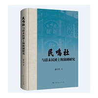 民鸣社与清末民初上海演剧研究