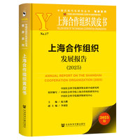 上海合作组织黄皮书：上海合作组织发展报告（2025）