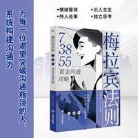 梅拉宾法则：73855黄金沟通攻略 （成人版）