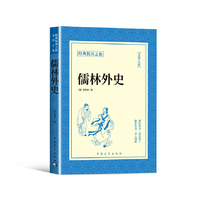 儒林外史正版书籍经典悦读之旅系列吴敬梓原著中国古典文学现实主义长篇讽刺小说国学经典世界名著青少年版初高中生课外阅读书籍
