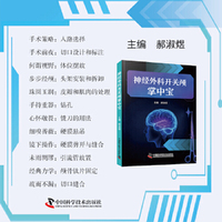神经外科开关颅掌中宝 经典神经外科著作 天坛医院神外专家10年技巧总结 开关颅手术12个关键步骤