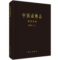 中国动物志 硬骨鱼纲 鲈形目（二）9787030837981王存信科学出版社