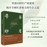 寻茶印度：一个关于古老印度茶产业坚守与变革、本土与全球化故事