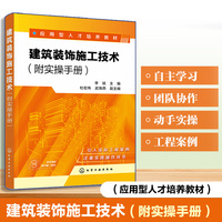 建筑装饰施工技术（李斌）（附实操手册）