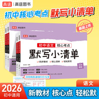 2026高途图书初中 语文 核心考点默写小清单 同步新教材核心考点全覆盖全国初中通用