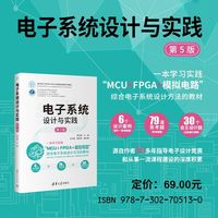 电子系统设计与实践（第5版）