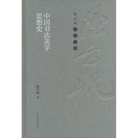 陈方既书学全集 中国书法美学思想史