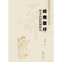 岭南歌圩审美认同机制研究