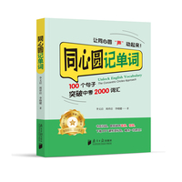 同心圆记单词：100个句子突破中考2000词汇