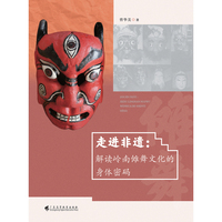 走进非遗：解读岭南傩舞文化的身体密码