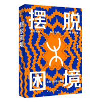 摆脱困境（像顶级投资人一样决策！运用投资思维管理你的生涯危机。实战心法 + 破局逻辑，助你走出低谷，主导未来人生。)