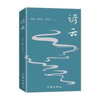 谚云 一本一家三口共同完成的随笔集