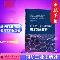 用于下一代光学材料的纳米复合材料 国防工业出版社 当当书籍 翟连杰等