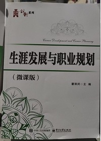 生涯发展与职业规划 (微课版)