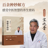 宋兆普 老中医保健小妙招