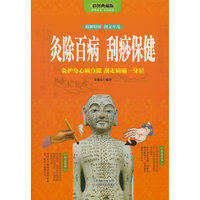 灸除百病　刮痧保健（全彩）