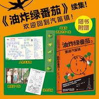 油炸绿番茄2 重返汽笛镇 [美]范妮·弗拉格 附赠人物关系图 绿番茄透明书签1张 女性情谊影视原著同名电影原著小说 当当自营
