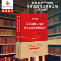 劳动和社会保障法律法规司法解释全编（第四版）