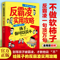 反霸凌实用攻略 大声说不 儿童自我保护绘本反霸凌一句顶1000句孩子身边的那些安全事儿 小学生安全教育课外阅读书籍