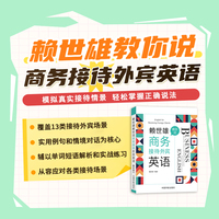 赖世雄教你说商务接待外宾英语 当当自营