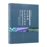 长江桥梁历史文化研究 黄权生 桥梁工程建筑史