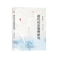 唐代历史地理研究
