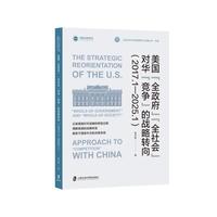 美国“全政府”“全社会”对华“竞争”的战略转向（2017.1—2025.1）