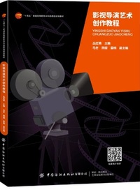 影视导演艺术创作教程