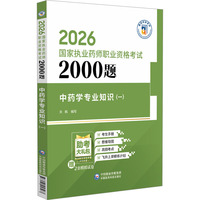 中药学专业知识（一）（2026国家执业药师职业资格考试2000题)