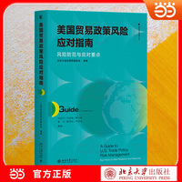 美国贸易政策风险应对指南：风险防范与应对要点 金杜合规纵横丛书 金杜合规专业打造 全维度拆解风险防范与应对要点