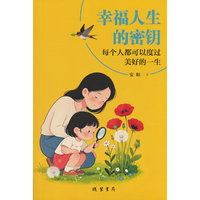 幸福人生的密钥